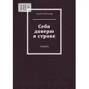 Постер книги Себя доверю я строке. Лирика