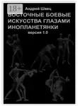 Андрей Швец - Восточные боевые искусства глазами инопланетянки. Версия 1.0