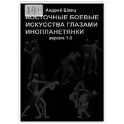 Постер книги Восточные боевые искусства глазами инопланетянки. Версия 1.0