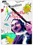 Алексей Козлов - Анекдоты о Петрухе