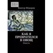 Постер книги Как я превратился в Овощ. Повесть