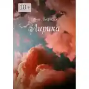 Постер книги Лирика