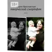 Постер книги Творческий смартфон. Книга 3
