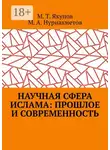 Марат Якупов - Научная сфера ислама: прошлое и современность. Посвящается 1100-летию принятия Ислама народами Волго-Уральского региона