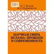 Постер книги Научная сфера ислама: прошлое и современность. Посвящается 1100-летию принятия Ислама народами Волго-Уральского региона