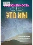 Славяна Бушнева - Бесконечность ∞ это мы. Любовь ♡ Море