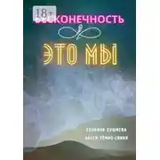 Постер книги Бесконечность ∞ это мы. Любовь ♡ Море