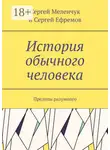 Сергей Ефремов - История обычного человека. Пределы разумного