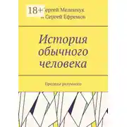Постер книги История обычного человека. Пределы разумного