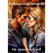 Постер книги На грани чувств