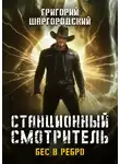 Григорий Шаргородский - Станционный смотритель. Бес в ребро