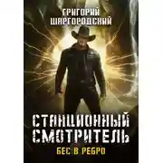 Постер книги Станционный смотритель. Бес в ребро