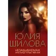 Постер книги Незабываемая, или Я буду лучше, чем она