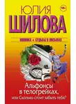 Юлия Шилова - Альфонсы в телогрейках, или Сколько стоит забыть тебя?