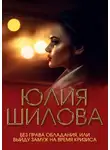 Юлия Шилова - Без права обладания, или Выйду замуж на время кризиса