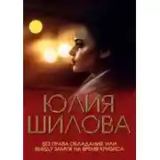 Постер книги Без права обладания, или Выйду замуж на время кризиса