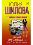 Юлия Шилова - Ты моя вечная радость, или Советы с того света