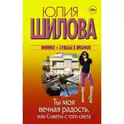 Постер книги Ты моя вечная радость, или Советы с того света