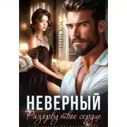 Постер книги Неверный. Разорву твое сердце
