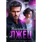 Постер книги Неисправимый лжец