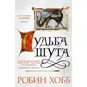 Постер книги Судьба шута