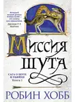 Робин Хобб - Миссия Шута