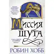 Постер книги Миссия Шута