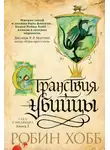 Робин Хобб - Странствия убийцы