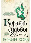 Робин Хобб - Корабль судьбы