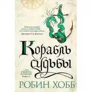 Постер книги Корабль судьбы