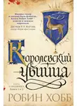 Робин Хобб - Ученик убийцы. Королевский убийца (сборник)