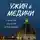 Юлия Евдокимова - Ужин с Медичи. О власти, страсти и бисквите