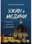 Юлия Евдокимова - Ужин с Медичи. О власти, страсти и бисквите