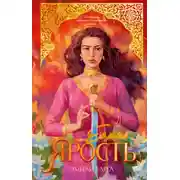 Постер книги Ее имя ярость