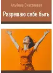 Альбина Счастливая - Разрешаю себе быть