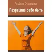 Постер книги Разрешаю себе быть