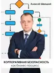 Алексей Швецкий - Корпоративная безопасность, как бизнес-процесс