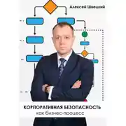 Постер книги Корпоративная безопасность, как бизнес-процесс