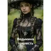 Постер книги Ведьмина прелесть
