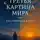 Лев Аскеров - ТРЕТЬЯ КАРТИНА МИРА или ОТ СУМЕРЕК К СВЕТУ