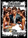 Наталья Серова - Белоснег и семь гномок