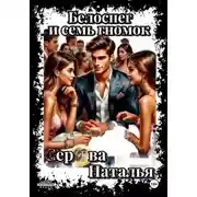 Постер книги Белоснег и семь гномок