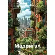 Постер книги Мадригал