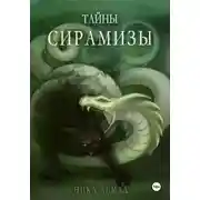 Постер книги Тайны Сирамизы