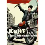 Постер книги Кент. Зомбиапокалиптика