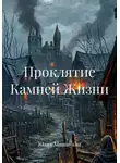 Юлия Машинина - Проклятие Камней Жизни