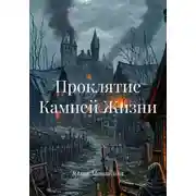 Постер книги Проклятие Камней Жизни