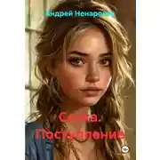 Постер книги Соска. Поступление
