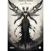 Постер книги Эльфские бредни