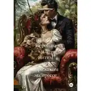Постер книги Лионские жеребцы, или Интим в парижском экспрессе